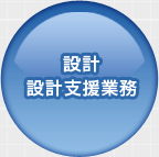 �݌v�E�݌v�x���Ɩ�