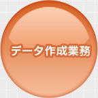 �f�[�^�쐬�Ɩ�